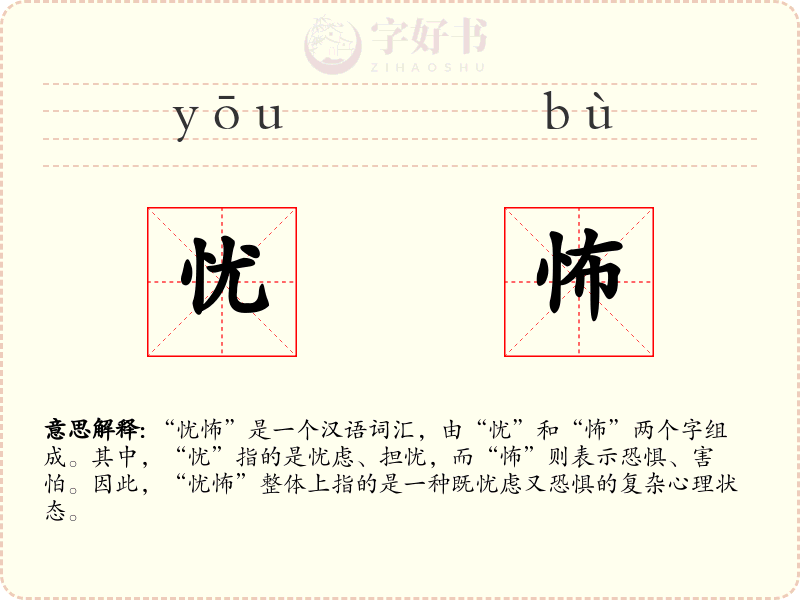 忧怖