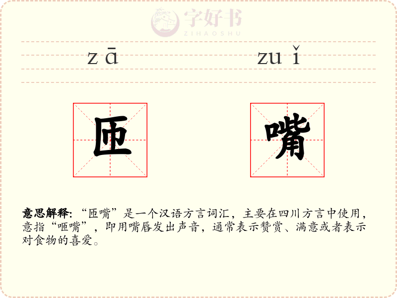 匝嘴