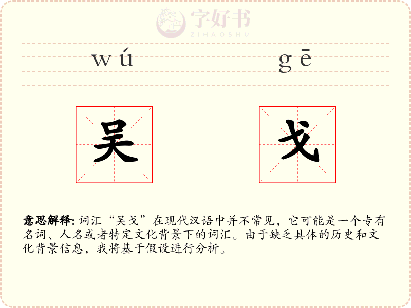吴戈