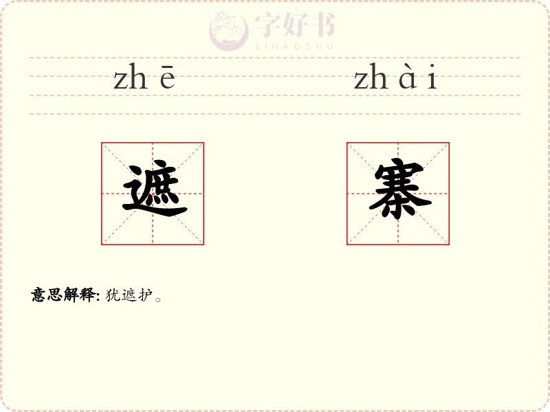 遮寨