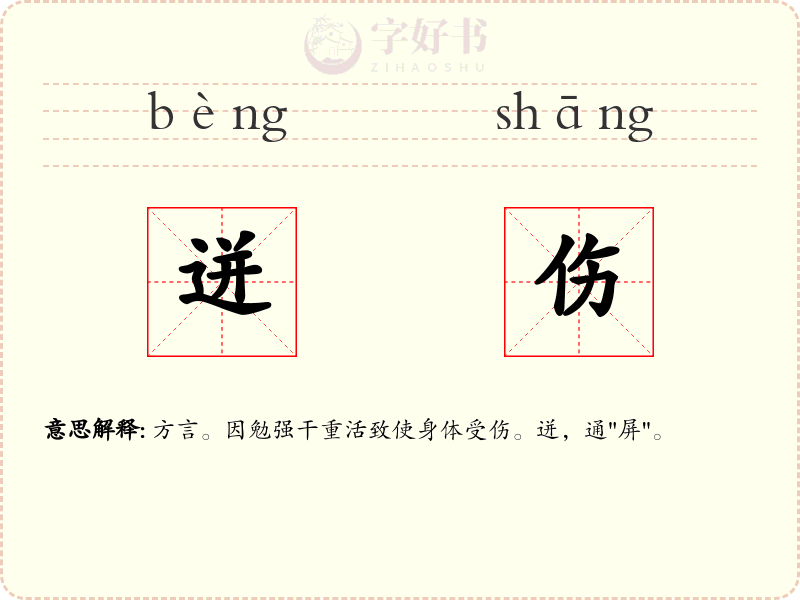 迸伤