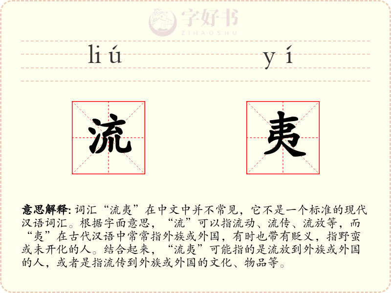 流夷