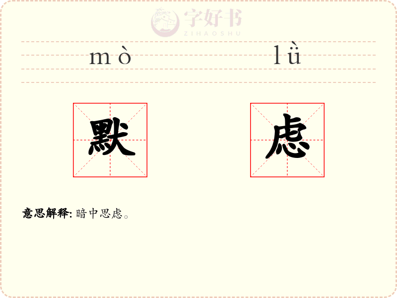 默虑