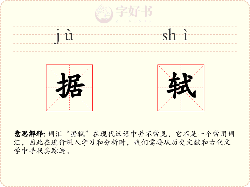 据轼