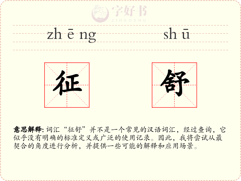 征舒