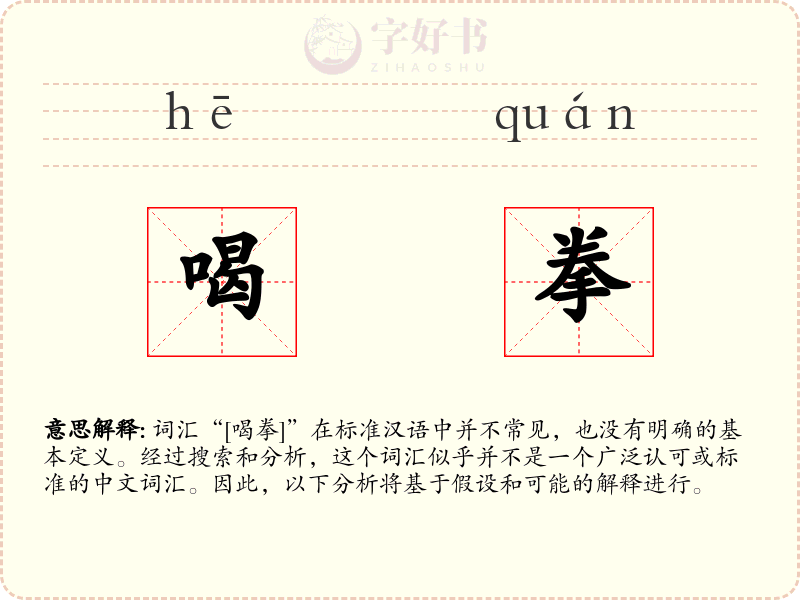 喝拳