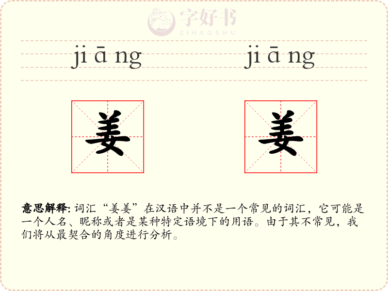 姜姜