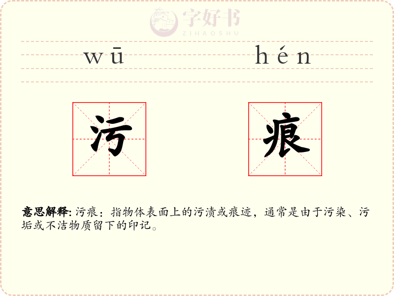 污痕