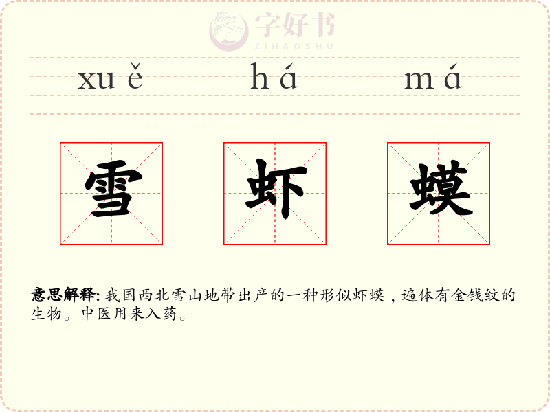 雪虾蟆
