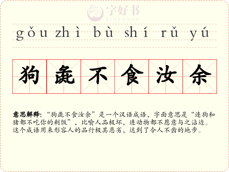 狗彘不食汝余