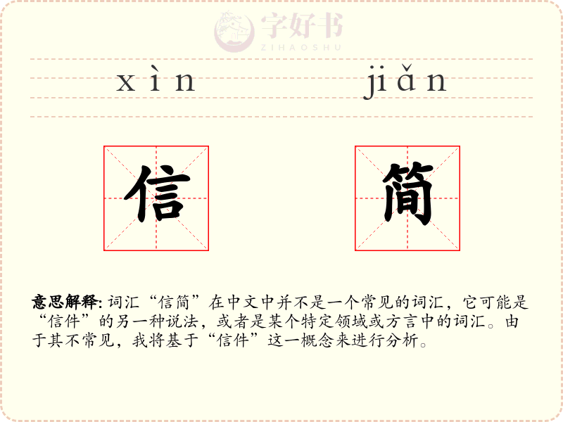 信简