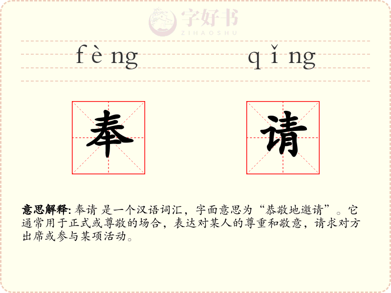 奉请