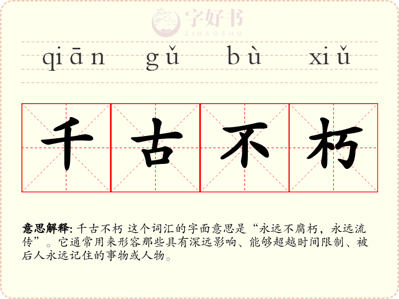 千古不朽