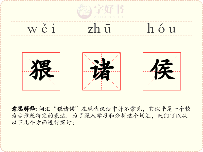 猥诸侯
