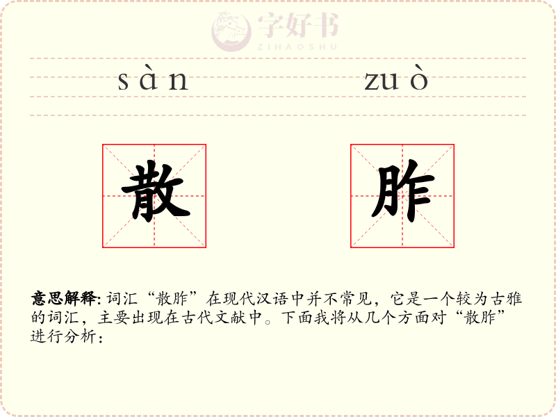 散胙