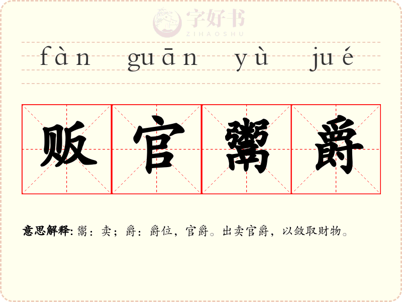 贩官鬻爵