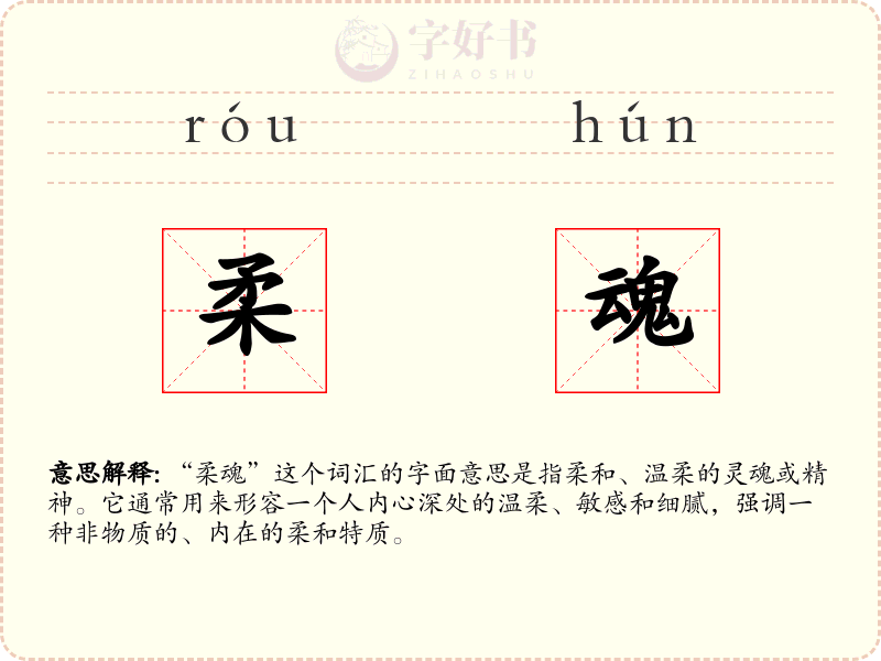 柔魂