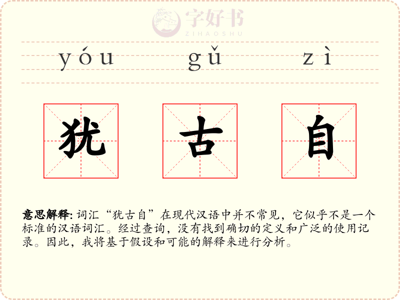 犹古自
