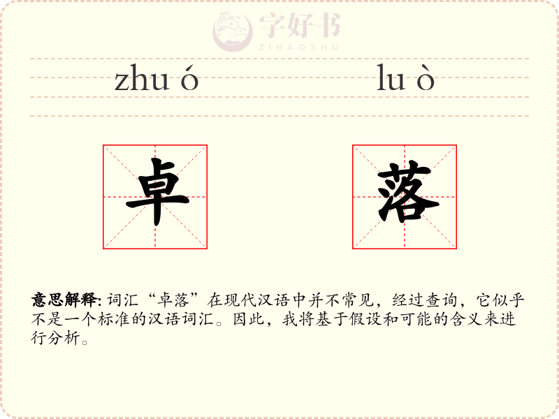 卓落