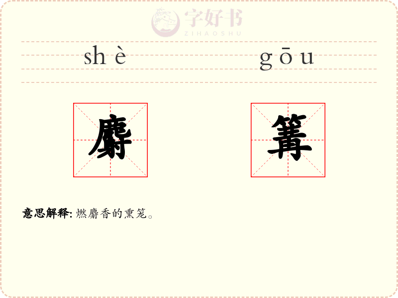 麝篝