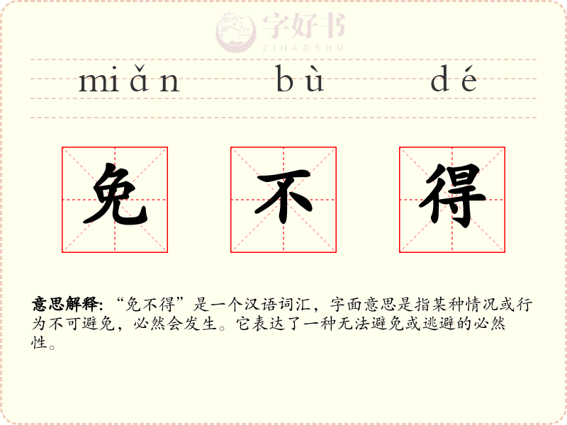 免不得