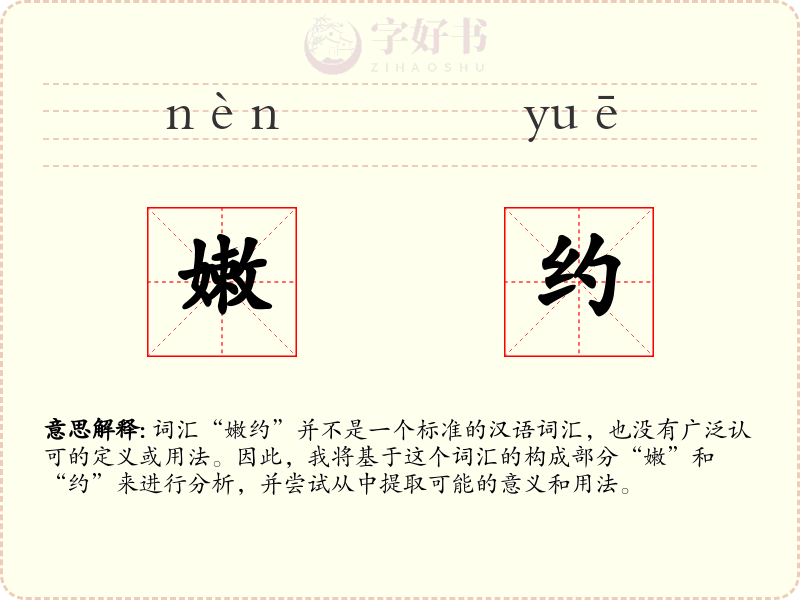 嫩约