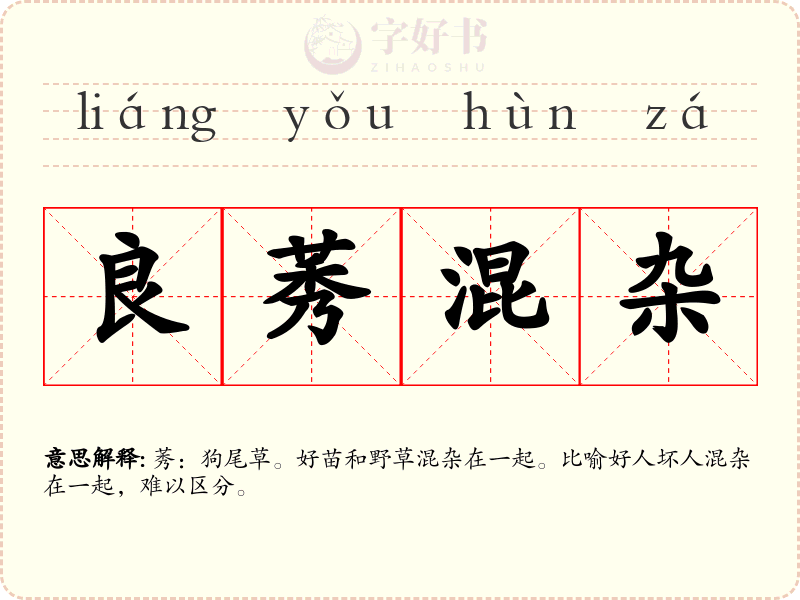 良莠混杂