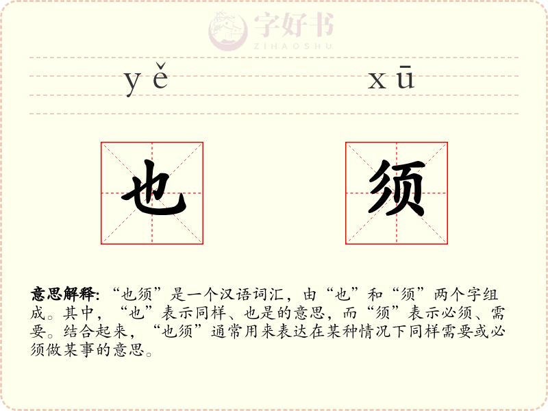 也须