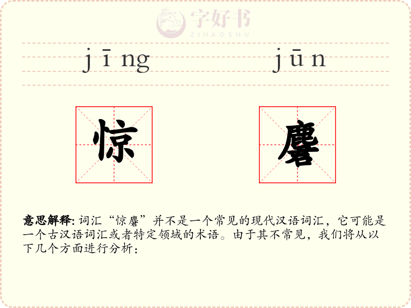 惊麏