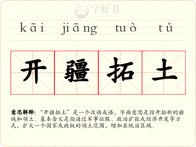 开疆拓土