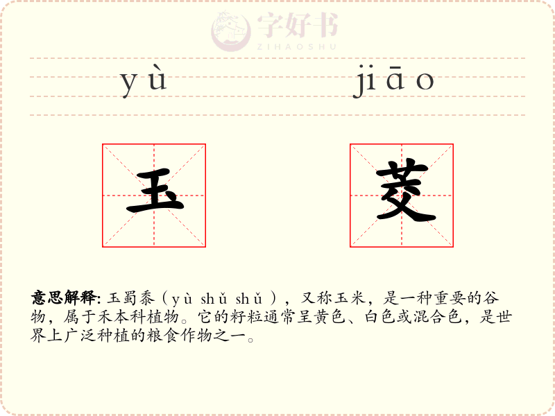 玉茭