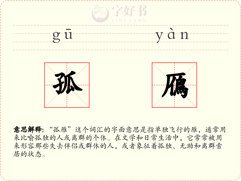 孤鴈