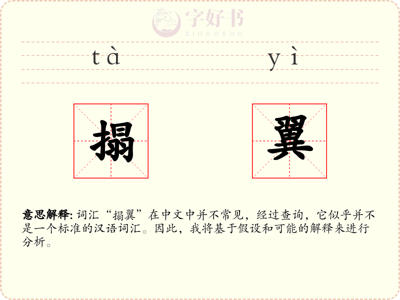 搨翼