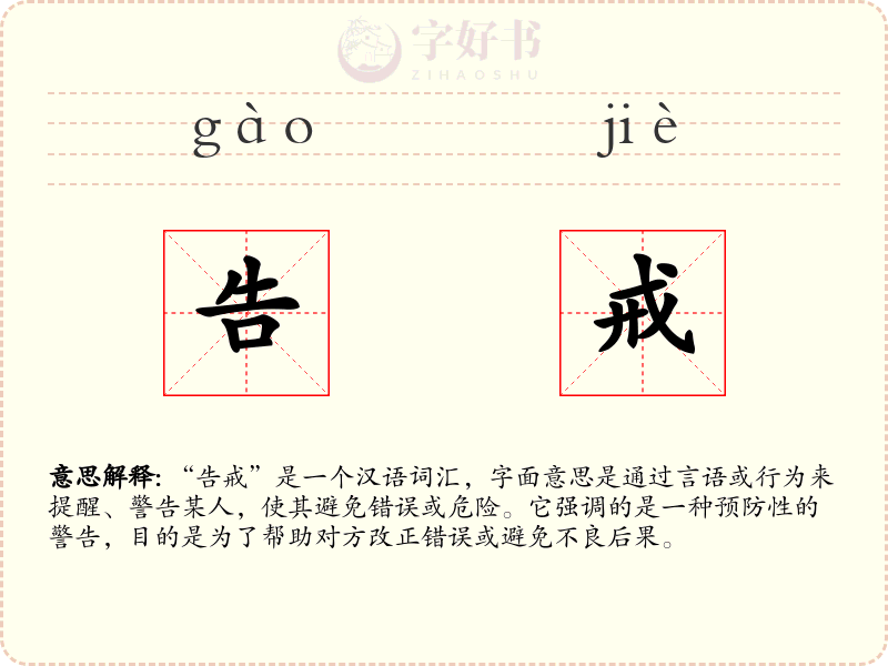 告戒