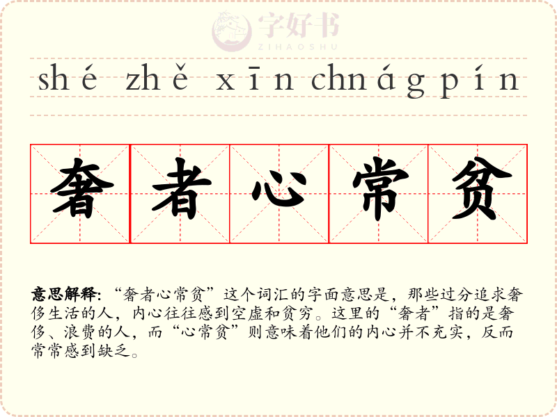 奢者心常贫