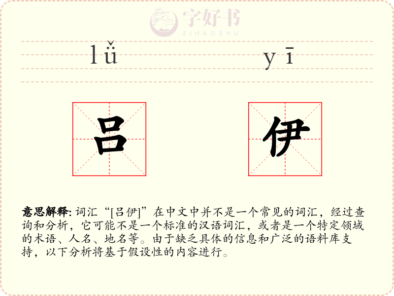 吕伊