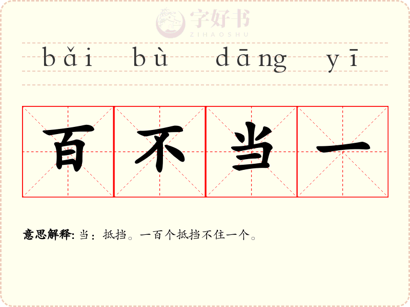 百不当一