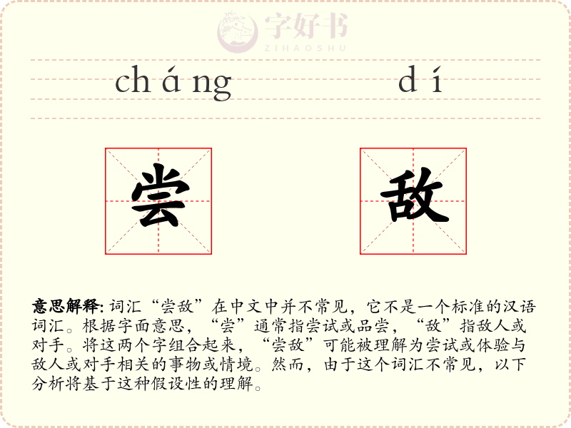 尝敌