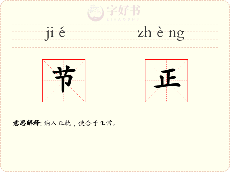 节正