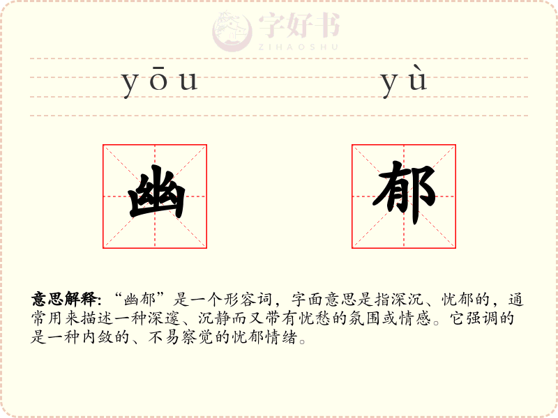 幽郁
