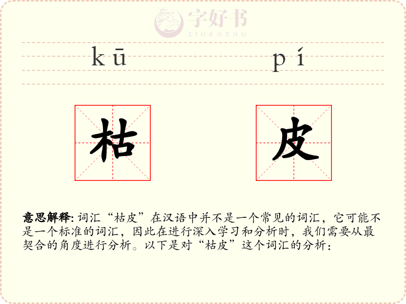 枯皮
