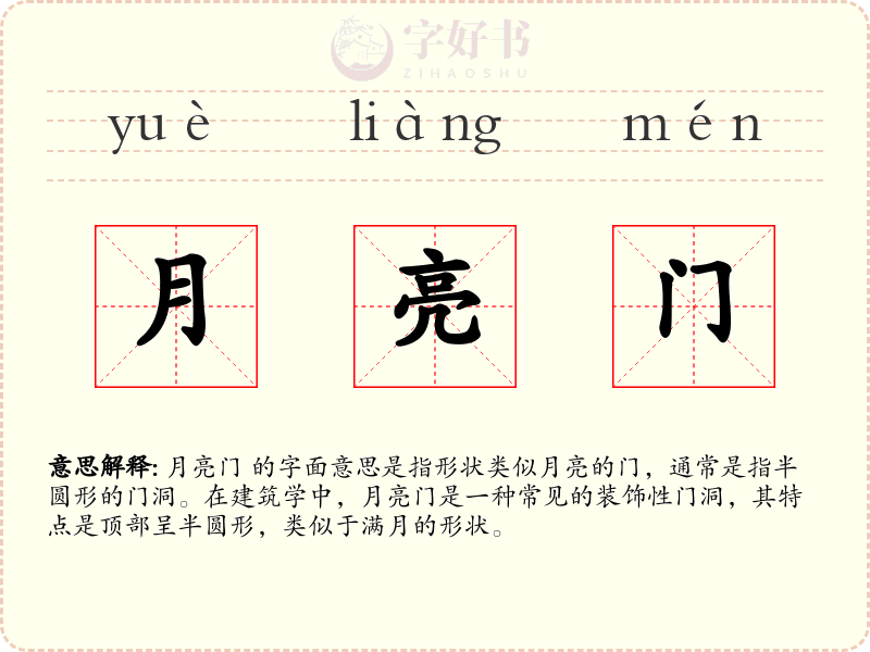 月亮门