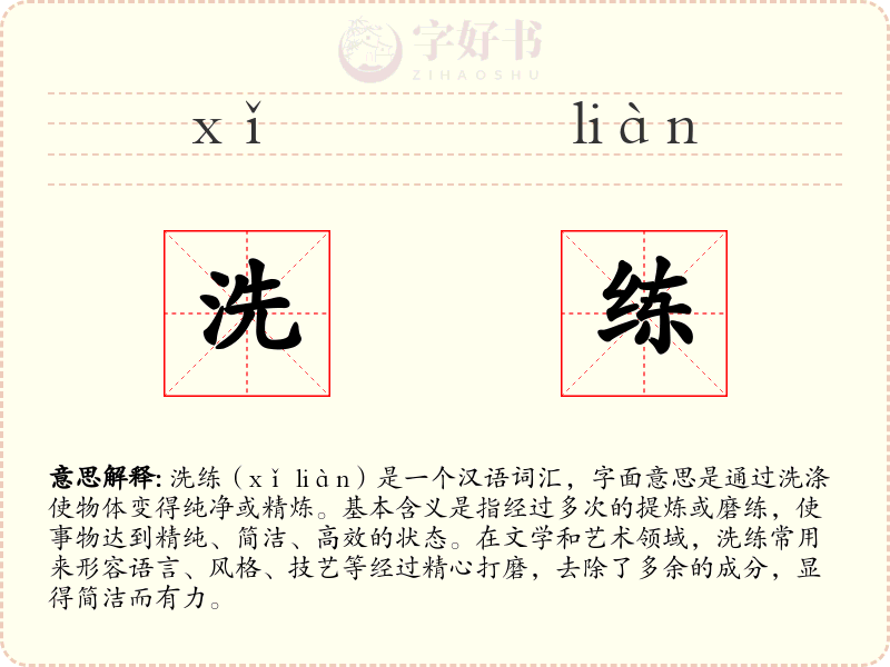 洗练