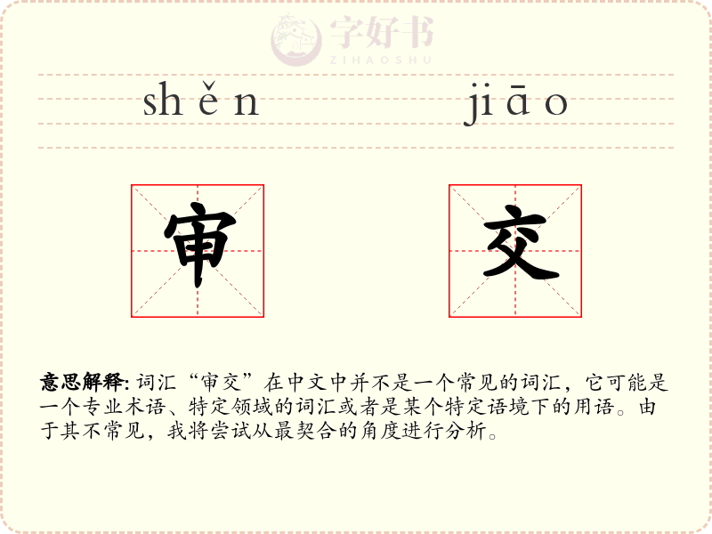 审交