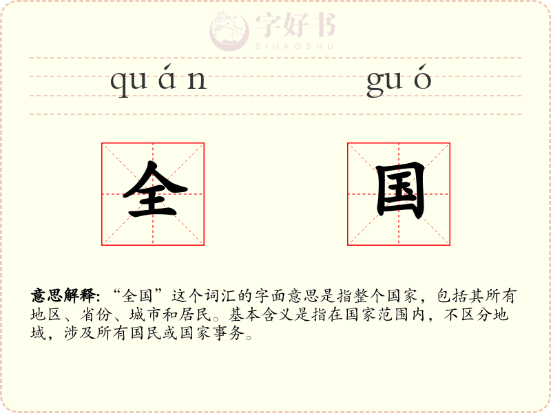 全国