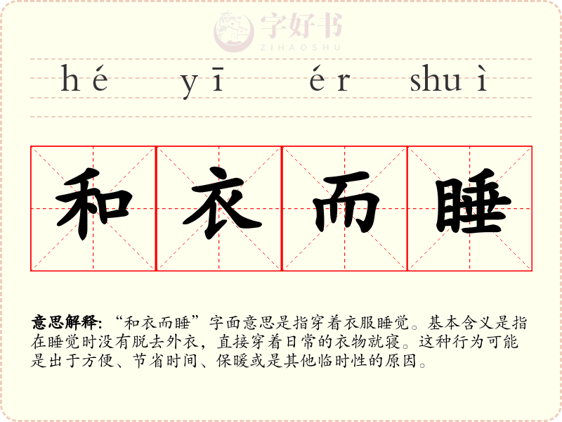 和衣而睡