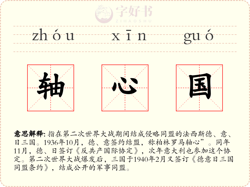 轴心国