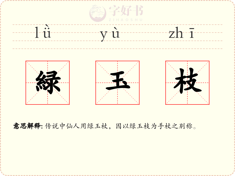 緑玉枝