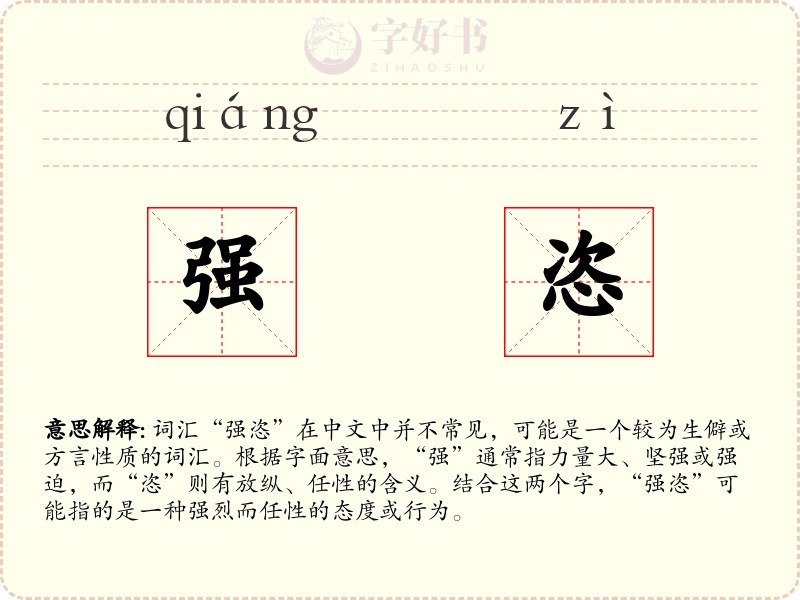强恣