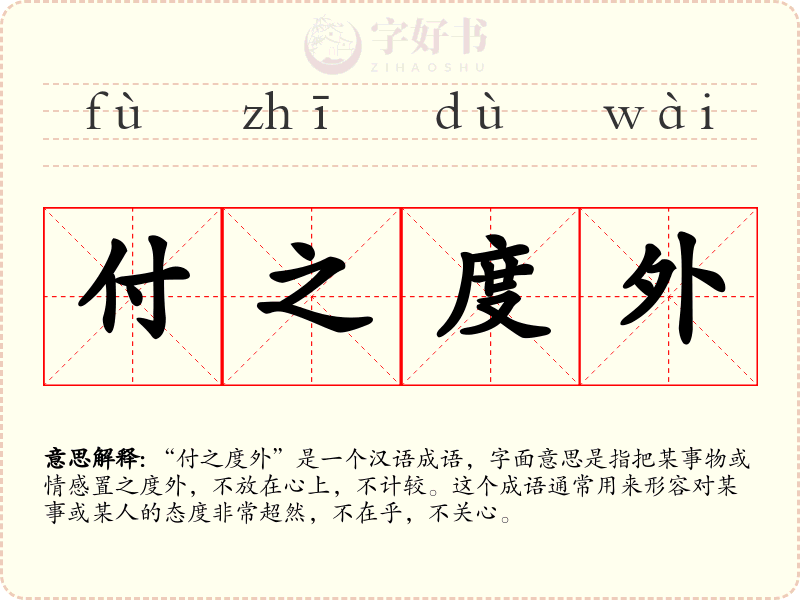 付之度外